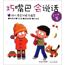 巧嘴巴,会说话(3~4岁)