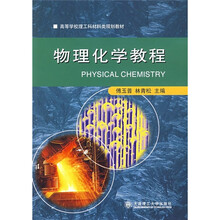 高等学校理工科材料类规划教材：物理化学教程