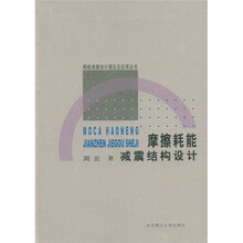 摩擦耗能减震结构设计