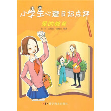 小学生心理日记点评：爱的教育
