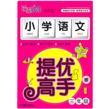 锦囊妙解:小学语文提优高手(3年级)