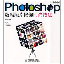 Photoshop数码照片修饰时尚技法(附光盘)
