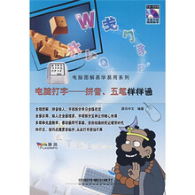 电脑图解易学易用系列·电脑打字:拼音、五笔样样通(附光盘1张)