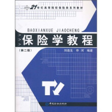 保险学教程(第二版)