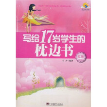 写给17岁学生的枕边书（红版）