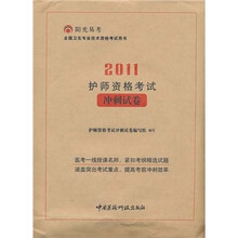 2011护师资格考试冲刺试卷