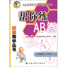 新编家长辅导用书·帮你练AB卷：小学语文（2年级上）（课程改革实验）