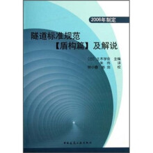 隧道标准规范(盾构篇)及解说(2006年制定)
