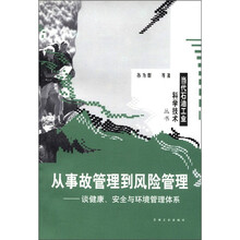 当代石油工业科学技术丛书：从事故管理到风险管理谈健康安全