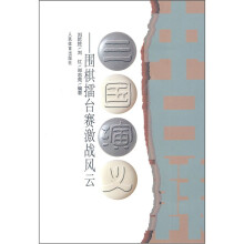 三国演义:围棋擂台赛激战风云