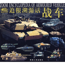 追根溯源话战车