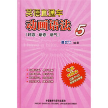 英语直通车动画语法5(时态、语态、语气)(附DVD光盘)