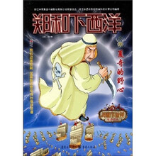 郑和下西洋11：夏奇的野心