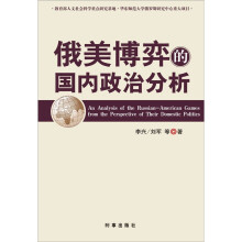 俄美博弈的国内政治分析