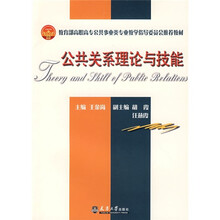 教育部高职高专公共事业类专业教学指导委员会推荐教材：公共关系理论与技能