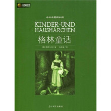 六角丛书·中外名著榜中榜：格林童话