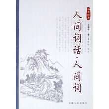 传世经典:人间词话人间词