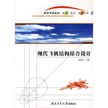 高等学校教材·航空、航天、航海系列：现代飞机结构综合设计