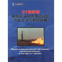 院士经典著作系列：21世纪初中国石油地质理论问题与陆上油气勘探战略