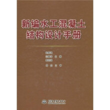 新编水工混凝土结构设计手册