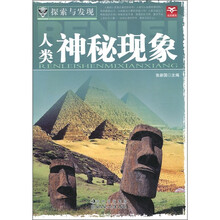探索与发现:人类神秘现象