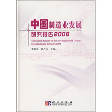 中国制造业发展研究报告2008