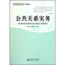 中国高等教育学会公共关系教育专业委员会规划教材：公共关系实务