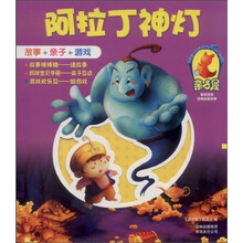 亲子屋聪明宝宝经典益智故事：阿拉丁神灯