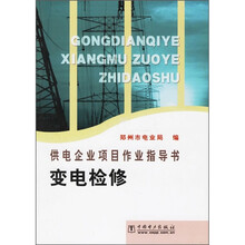 供电企业项目作业指导书：变电检修