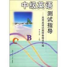 中级英语测试指导:高考英语试题样卷精选汇编