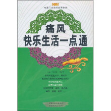 痛风快乐生活一点通