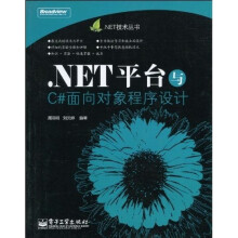 .NET平台与C#面向对象程序设计