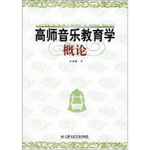 高师音乐教育学概论