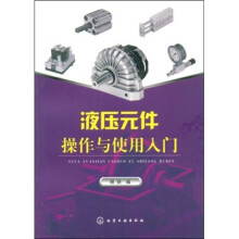 液压元件操作与使用入门