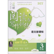 名师伴读·语文新课标·阅读与写作训练(3年级)(适用各版本语文教材)