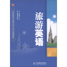 全国高职高专旅游专业工学结合规划教材：旅游英语