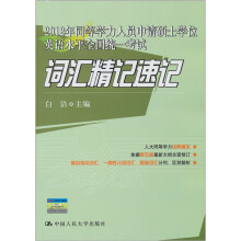 2012年同等学力人员申请硕士学位英语水平全国统一考试:词汇精记速记