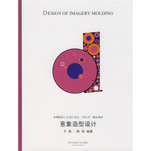 高等院校工业设计专业“世纪风”精品教材：意象造型设计