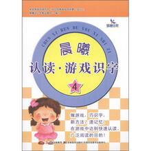 晨曦早教：晨曦认读·游戏识字（4）