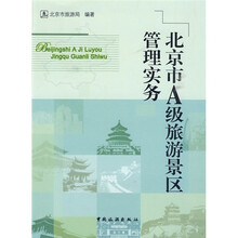 北京市A级旅游景区管理实务