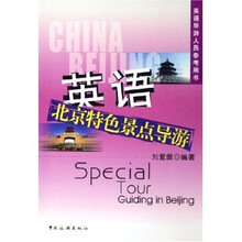 英语导游人员参考用书:英语北京特色景点导游