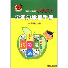 小学语文字词句段篇手册（1上课标苏教版）