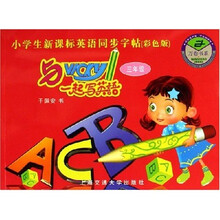 小学生新课标英语同步字帖：与Vicky一起写英语（3年级）（彩色版）