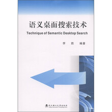 语义桌面搜索技术