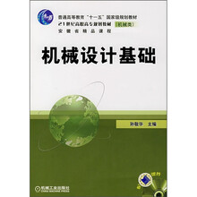 21世纪高职高专规划教材·安徽省精品课程：机械设计基础（机械类）