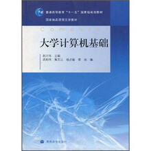 普通高等教育“十一五”国家级规划教材·国家精品课程主讲教材：大学计算机基础