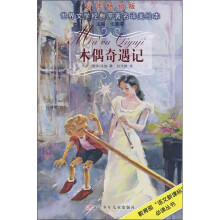 世界文学经典原著名译美绘本:木偶奇遇记(少年畅销版)