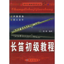 长笛初级教程