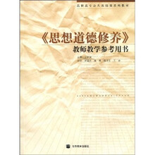 高职高专公共基础系列教材：《思想道德修养》教师教学参考用书