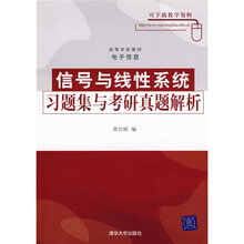 高等学校教材·电子信息：信号与线性系统习题集与考研真题解析